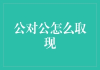 公对公怎么取现？难道要变成魔术师吗？！