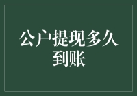 提现到账？睡一觉起来试试吧，说不定就到账了！