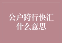 公户跨行快汇：企业资金流转的高效解决方案