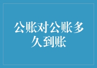 公账转账多久到账？请允许我用幽默带你走进公账转账的世界