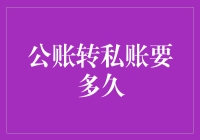 公账转私账需要多久？揭示转账背后的秘密