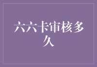 六六卡审核神速？别逗了！