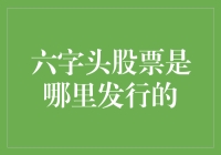 别告诉我你连'六字头股票'是啥都不知道！？