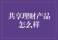 共享理财：共享经济的下一个风口，还是新的韭菜收割机？