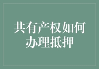 共有产权抵押，怎样让房东和房奴都能笑得出来？