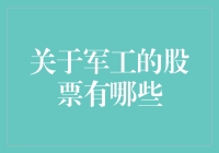 军工股票：掘金国防科技前沿，聚焦投资机遇