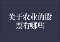 农业股票的投资价值分析与选择策略