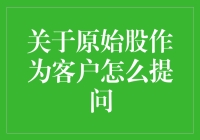 投资未来？聊聊原始股的那些事儿