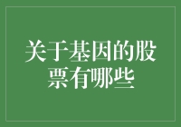 基因科技与股市投资：探寻背后的商机