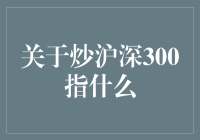 炒沪深300是指啥？难道是把股票当火锅底料？