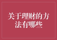 理财新招：如何把穷字从你的生命中彻底踢出去