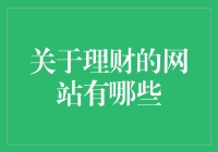 解锁财富密码，理财网站大盘点