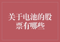 电池股票市场分析与投资建议