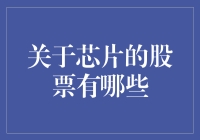 芯片股票市场分析：技术革新与投资机会