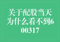 600317，你到底在哪里？——寻找失踪的股票