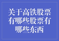 高铁股票：从高铁上吃到高铁站，带你解锁不一样的高铁经济