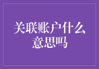 金融生态圈中的关联账户：连接与共享