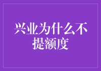 兴业银行为何不提高个人信用额度？