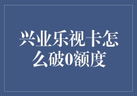 兴业乐视卡与0额度：重塑策略与实用建议