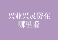 兴业兴灵贷：我是在手机里挖矿，还是在寻找失踪的金库？