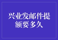 兴业银行信用卡提额申请邮件回复周期分析