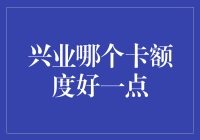 兴业银行信用卡哪家强？提额神卡大揭秘！