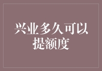 兴业信用卡提额周期：揭秘影响额度调整的因素与策略