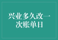 兴业银行信用卡账单日变更策略分析：频率与影响