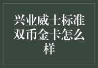 【揭秘】兴业威士标准双币金卡到底怎么样？值得拥有吗？