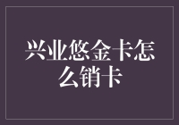 兴业悠金卡销卡指南：告别卡奴，喜提自由！