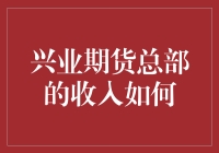 兴业期货总部的收入如何？揭秘神秘的财富之门