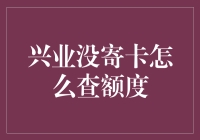 如何在兴业银行未寄送信用卡的情况下查询信用额度？