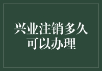 兴业注销多久可以办理：策略解析与优化建议