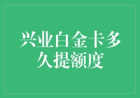 兴业白金卡多久提额度：如何高效催眠银行