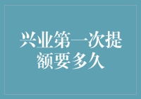 兴业银行信用卡首次提额攻略：等待期与提升技巧