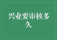 兴业银行贷款审核流程及时间周期分析：专业视角