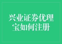 兴业证券优理宝注册指南：一场与你的财富游戏