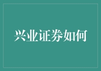 兴业证券如何创新业务模式，助力中国经济转型升级