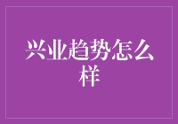 兴业趋势追踪：金融投资中的稳健选择