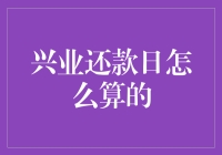 兴业银行还款日怎么算？让我来教你当数字侦探！