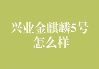 兴业金麒麟5号：如何从一只普通公鸡摇身变成金光闪闪的麒麟？