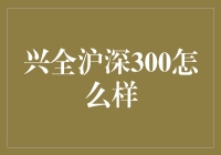 兴全沪深300基金：稳健投资的明智选择