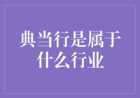 典当行：悬挂在金融与二手市场之间的一把宝剑