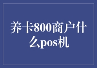 养卡800商户POS机的选择与策略分析