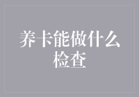 养卡能做什么检查：深度解析信用卡健康状态检测