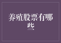 养殖股票：如何在资产池塘里投放金鱼？