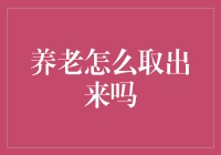 养老金：把退休金从未来提前取出的艺术