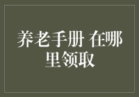 养老手册在哪里领取？去民政局门口排长队吧！