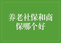 养老社保和商保：谁是保险界的冠军？