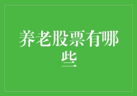 养老股票：为晚年攒下一份幽默基金